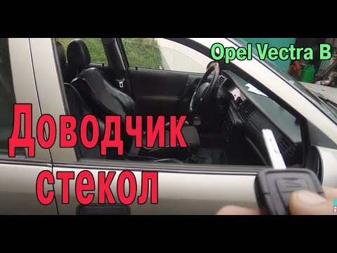 Видео: Доводчик стеклоподъёмника Opel Vectra B