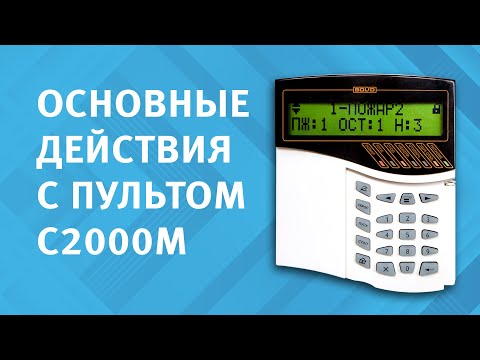 Видео: Видеоинструкция. Основные действия с пультом С2000М вер. 3х-4х