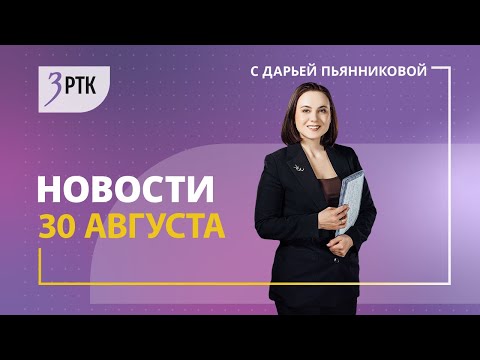 Видео: Новости Читы и Забайкалья 30 августа 2024 года