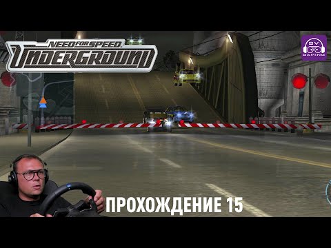 Видео: добрались до 4-го места! 15 Прохождение легенды Need For Speed Underground #nfs #underground #gaming