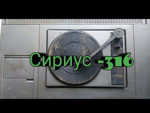 Видео: Что ценного в  проигрывателе "СИРИУС-316"