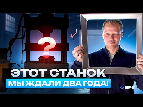 Видео: Под этот станок мы заливали отдельный фундамент! Завод вентиляционных решеток