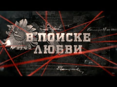 Видео: В поиске любви | Вещдок