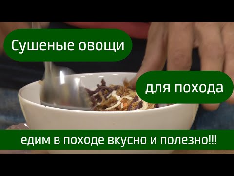 Видео: Cупы из сушеных и сублимированных овощей для походов