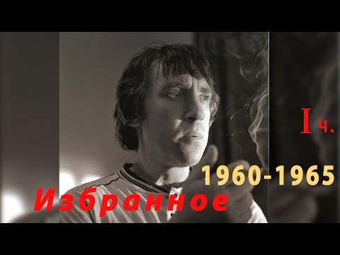 Видео: Песни Владимира Высоцкого период 1960 - 1965  часть 1
