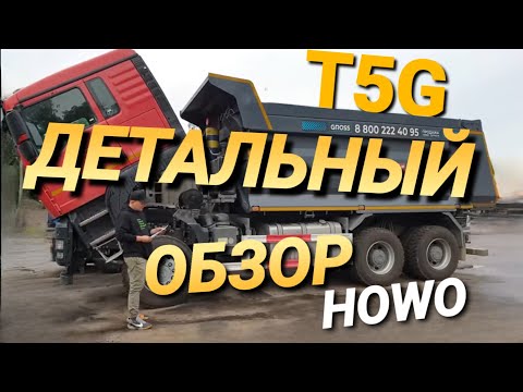 Видео: Большегруз Howo T5G - Обзор Китайского Самосвала