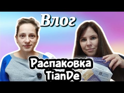 Видео: Влог : Шикарный заказ TianDe , Наращивание ресниц , Бардак дома 🤣