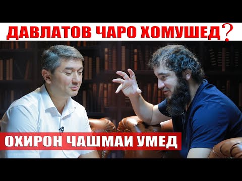 Видео: ЧАВОБИ САИДМУРОД ДАВЛАТОВ. ДИЛОВАР САФАРОВ Dfilm.tj Dilovar Safarov