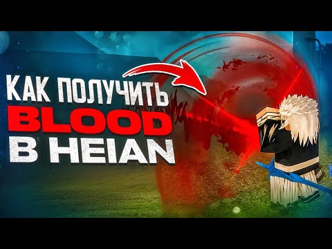 Видео: Heian Roblox – Как получить Проклятую Технику Крови (гайд)