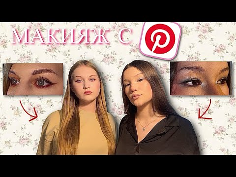 Видео: ПОВТОРЯЕМ МАКИЯЖ С ПИНТЕРЕСТ 🌸