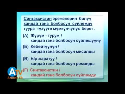 Видео: Негизги тест. Сүйлөмдөрдү толуктоо