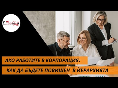 Видео: Ако имате шеф: 3 доказано работещи начина как да говорите и "да се продадете" на шефа си (с примери)