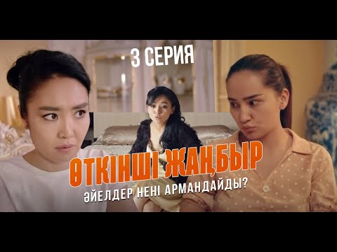 Видео: Диляра жезөкше ме? | Өткінші жаңбыр | 3 серия