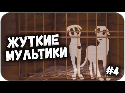Видео: САМЫЕ ЖУТКИЕ МУЛЬТФИЛЬМЫ #4 (СТРАШНЫЕ МУЛЬТИКИ)