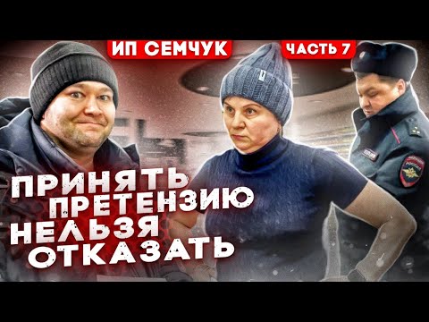 Видео: ПРИНЯТЬ ПРЕТЕНЗИЮ НЕЛЬЗЯ ОТКАЗАТЬ - ГДЕ ПОСТАВИТЬ ЗАПЯТУЮ ? / СНОВА ВЫЗВАЛИ ПОЛИЦИЮ НА НАТАЛЬЮ Ч7