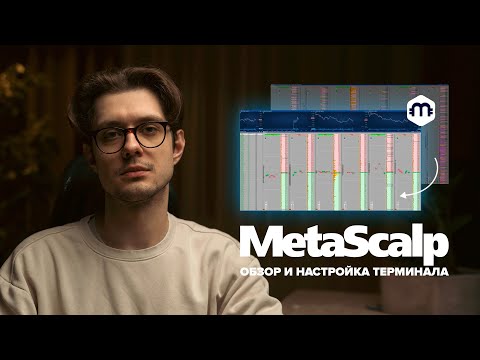 Видео: Обзор и настройка терминала для трейдинга MetaScalp