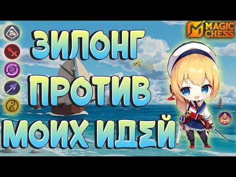 Видео: ЗИЛОНГ МАСТЕР ОРУЖИЯ ИЛИ...? МАГИЧЕСКИЕ ШАХМАТЫ MOBILE LEGENDS