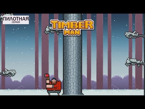 Видео: Timberman \\ Убийственные ветки