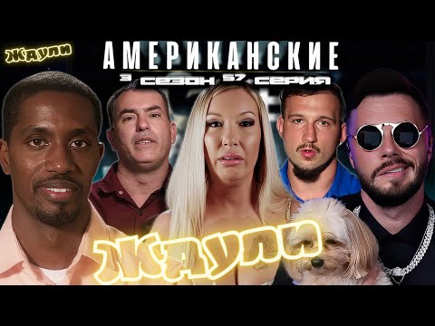 Видео: КАКОЕ ДНО ► Американские ЖДУЛИ  - Любовь ПОСЛЕ тюрьмы  ► 3 сезон 57 выпуск