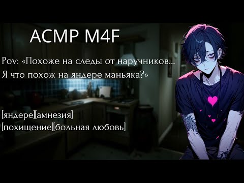Видео: [ASMR M4F] Твой обезумевший сталкер, похитил тебя 2 часть| Амнезия жизнь с Яндере