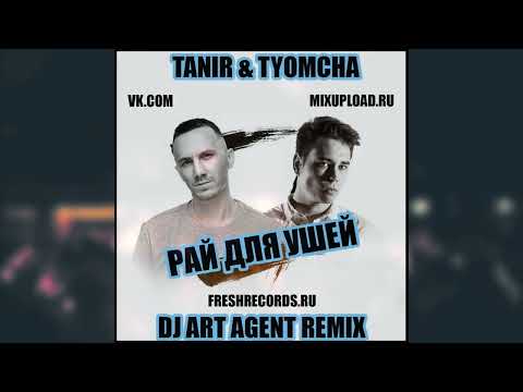 Видео: Tanir & Tyomcha - Рай Для Ушей (DJ ART AGENT RADIO EDIT)