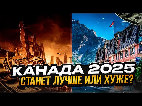 Видео: Остановится ли КОШМАР в КАНАДЕ в 2025?