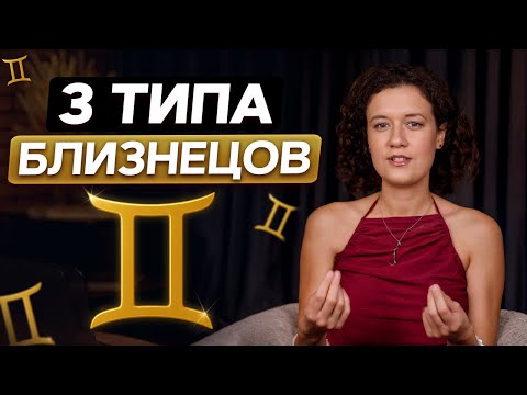 Видео: ВСЕ СЕКРЕТЫ знака Близнецы! ТАКОГО вы о них НЕ ЗНАЛИ! / 3 типа Близнецов