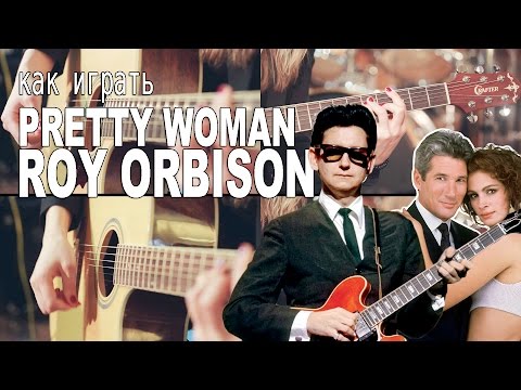 Видео: Как играть Roy Orbison - Pretty Woman (OST Красотка) | Разбор COrus Guitar Guide #23