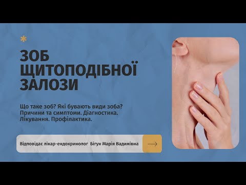 Видео: 🎬👉 Зоб щитоподібної залози – ознаки, види, причини, лікування | Ендокринолог Бігун Марія Вадимівна