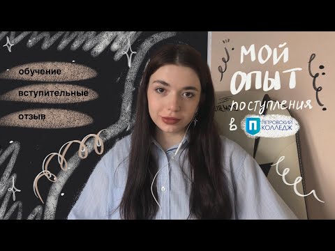 Видео: ПЕТРОВСКИЙ КОЛЛЕДЖ| мой опыт поступления на ГРАФИЧЕСКИЙ ДИЗАЙН