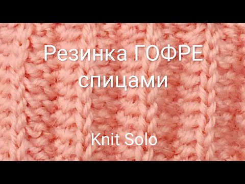 Видео: Вязание. Резинка ГОФРЕ спицами. Узоры спицами. Knit Solo