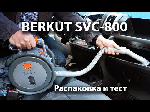 Видео: BERKUT SVC-800 Распаковка и тест автомобильного пылесоса