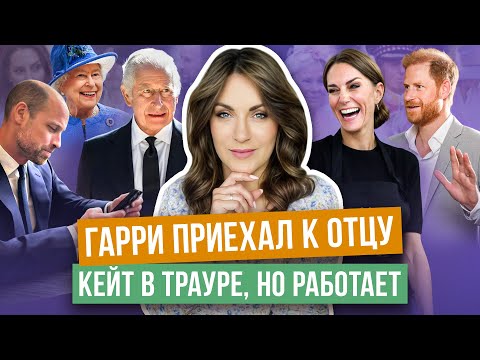 Видео: ГАРРИ в грусти уехал от ОТЦА _ КЕЙТ вернули ее ЦВЕТ _ УИЛЬЯМ рассказал о СЫНЕ _ смерть КЕНТСКОЙ