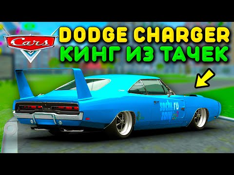 Видео: 🔥У МЕНЯ KING ИЗ ТАЧЕК! СДЕЛАЛ ТЮНИНГ DODGE CHARGER В СТИЛЕ КИНГА DINOCO В БАРВИХА РП МОБАЙЛ