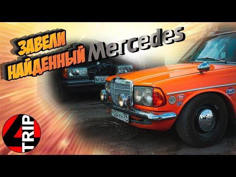 Видео: ЗАВОДИМ НАЙДЕННЫЙ В ГАРАЖЕ МЕРСЕДЕС!!! Что дальше?!