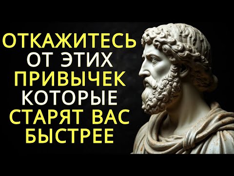 Видео: 15 вредных привычек которые заставляют вас стареть быстрее даже не осознавая этого | Стоицизм