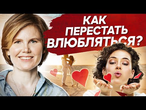 Видео: Как перестать влюбляться? О чем говорит влюбчивость и как перестать постоянно влюбляться?