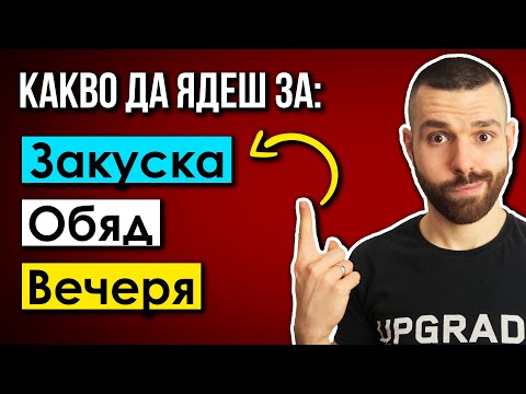 Видео: Какво да ям, за да отслабна? - Примери за меню