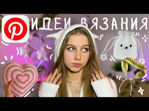 Видео: пинтерест идеи что связать из пряжи крючком + туториалы в описании ₊˚⊹ ᰔ