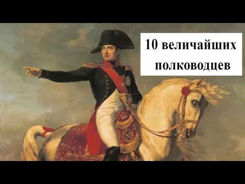 Видео: Величайшие полководцы всех времен и народов
