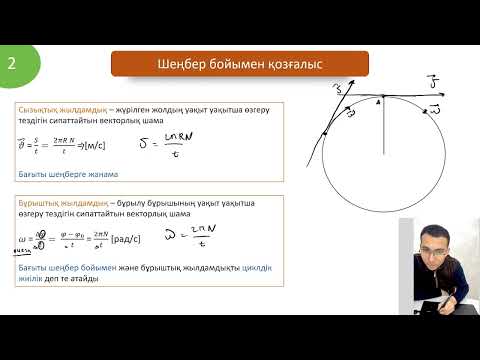 Видео: Шеңбер бойымен қозғалыс лекция