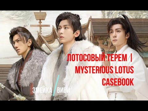 Видео: Дорама Лотосовый терем. Шерлок Холмс по китайски. Теремок и собака отдельные герои