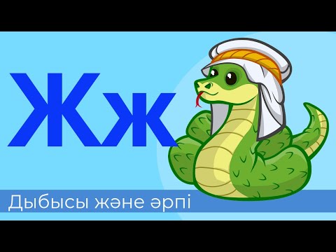 Видео: Ж дыбысы және әрпі || 18-әріп. Буындап оқу