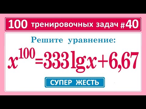 Видео: 100 тренировочных задач #40. Решите уравнение: x¹⁰⁰=333lgx+6,67