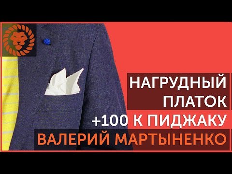 Видео: Мужской платок, как сделать костюм дороже. Как сложить платок в карман пиджака стильно.