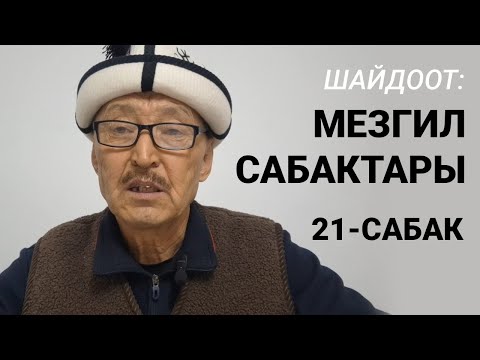 Видео: Шайдоот: Мезгил сабактары. 21-САБАК