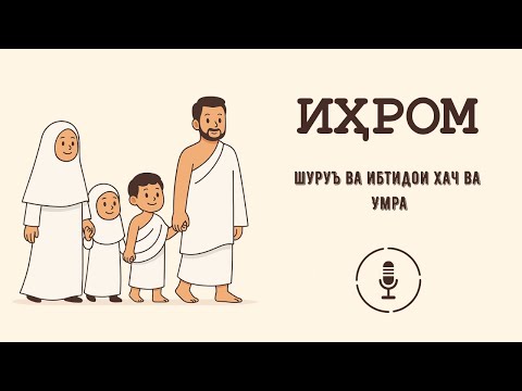 Видео: №24 Иҳром (الاحرام)
