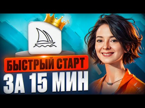 Видео: Midjourney 👑НЕЙРОСЕТЬ: Инструкция для начинающих. Пошаговый план с нуля в Миджорней