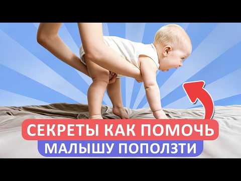 Видео: ПОЧЕМУ ваш ребенок НЕ ПОЛЗАЕТ? / Как помочь малышу научиться ползать на четвереньках?