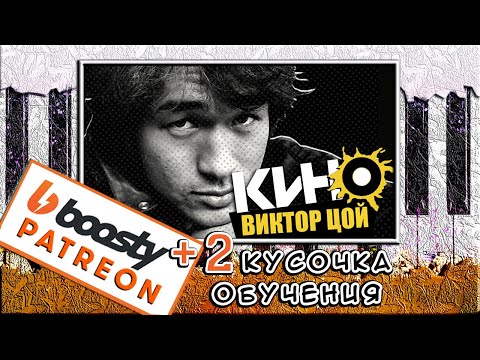 Видео: КИНО (Цой) - Закрой за мной дверь, я ухожу 🎹 Разбор На Пианино